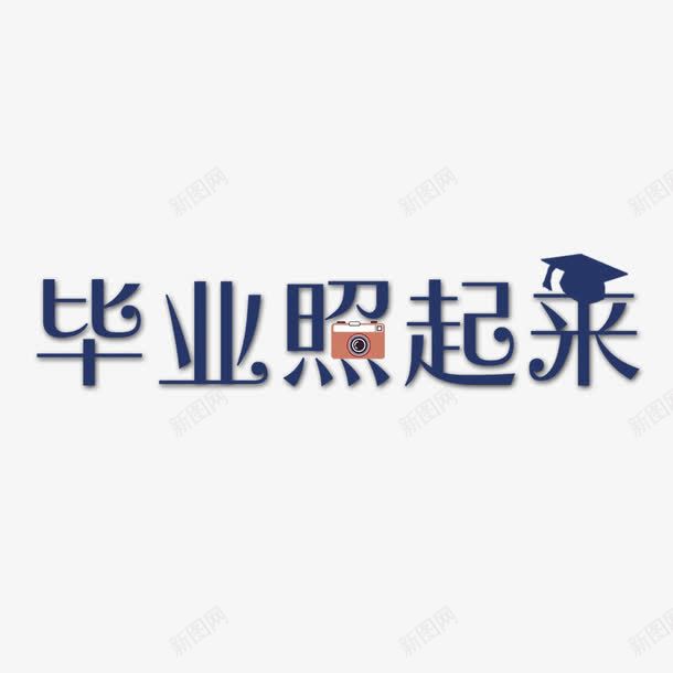 毕业照起来psd免抠素材_新图网 https://ixintu.com 博士帽 字体设计 学生 年轻 毕业 毕业照起来 照相机 相机 青春