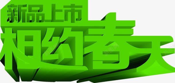 新品上市相约春天绿色字体png免抠素材_新图网 https://ixintu.com 上市 字体 新品 春天 相约 绿色