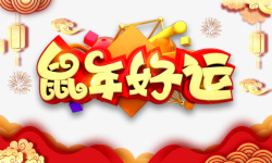 春节行好运鼠年好运艺术字海报装饰元素高清图片