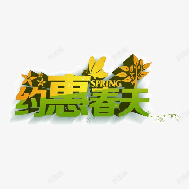 约惠春天绿色字体投影海报png免抠素材_新图网 https://ixintu.com 投影 海报banner字体 约惠春天 绿色字体