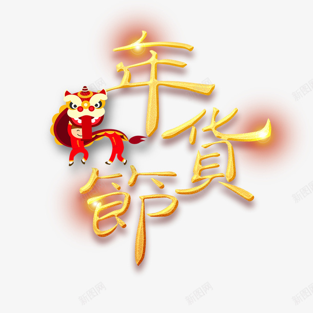 年货节金色艺术字元素png免抠素材_新图网 https://ixintu.com 光影 字体元素 年货节 狮子 舞狮 艺术字