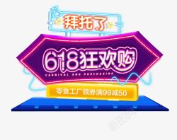 618狂欢活动颜色创意海报造型字体素材