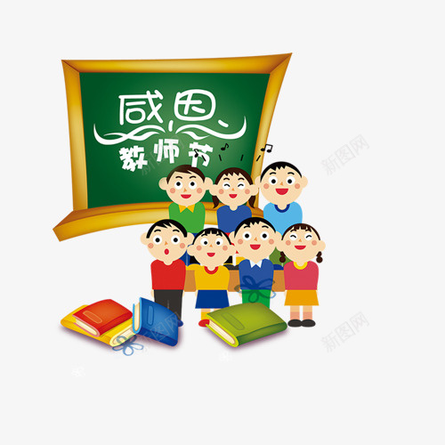 教师节png免抠素材_新图网 https://ixintu.com 卡通 学校 学生 小孩 教师节