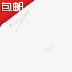 包邮淘宝包邮包邮角标素材