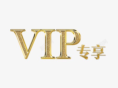 金色立体VIP专享文字图png免抠素材_新图网 https://ixintu.com VIP专享 创意 手绘图 简图 英文字母 金色立体文字