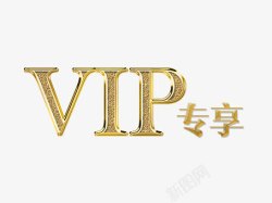 VIP手绘图金色立体VIP专享文字图高清图片