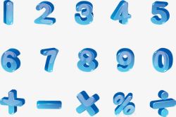 3D蓝色运算符号数字3D蓝色运算符号数字高清图片