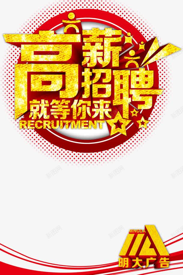 高薪招聘广告png免抠素材_新图网 https://ixintu.com 公司招聘 广告模板 高薪招聘