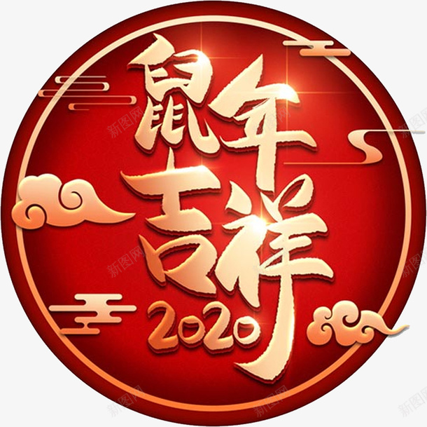 鼠年吉祥新年元素png免抠素材_新图网 https://ixintu.com 鼠年 鼠年元素 鼠年吉祥 鼠年新年