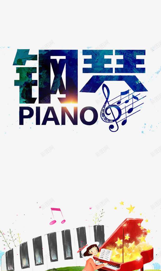 钢琴培训psd免抠素材_新图网 https://ixintu.com 培训 招生 比赛 钢琴 音乐