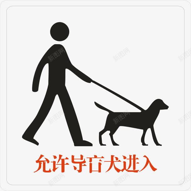 允许导盲犬进入图标png_新图网 https://ixintu.com 允许导盲犬进入 公共标识标志 提示标示 文化建设 标示 标识标志图标