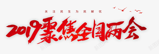 2019聚焦两会关注民生为民解忧png免抠素材_新图网 https://ixintu.com 2019 为民解忧 关注民生 聚焦两会