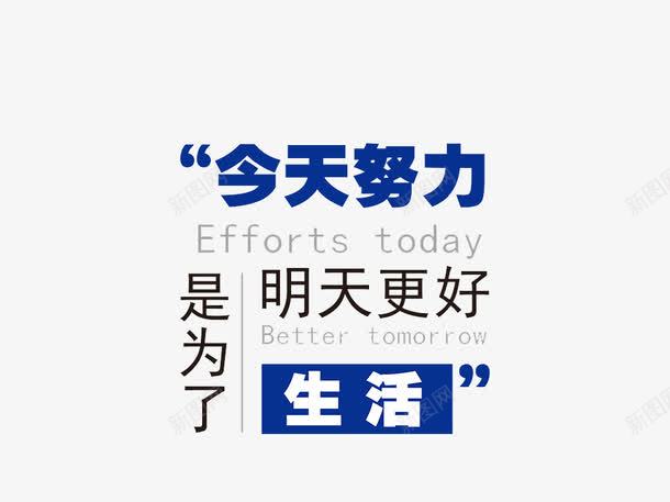 今天努力是为了明天更好地生活png免抠素材_新图网 https://ixintu.com 努力是为了生活 励志图 励志话 励志语 简图 简笔画