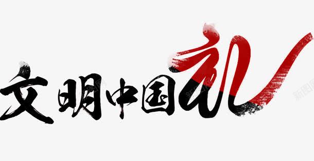 艺术字文明中国礼png免抠素材_新图网 https://ixintu.com 卡通 城市 宣传教育 宣传教育标题 建设 文明 礼貌 社会