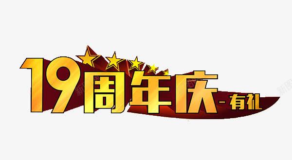 十九周年庆艺术字宣传标语png免抠素材_新图网 https://ixintu.com 19周年 五角星星 五颗闪耀的 十九 周年庆 回馈 宣传 感恩 数字 有利 标语 艺术字体