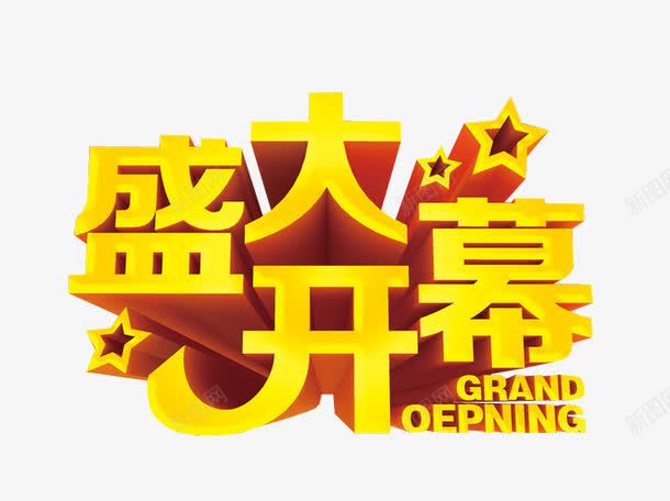 盛大开幕png免抠素材_新图网 https://ixintu.com 免抠 免抠素材 启动会 开幕 海报 海报素材 盛大开幕