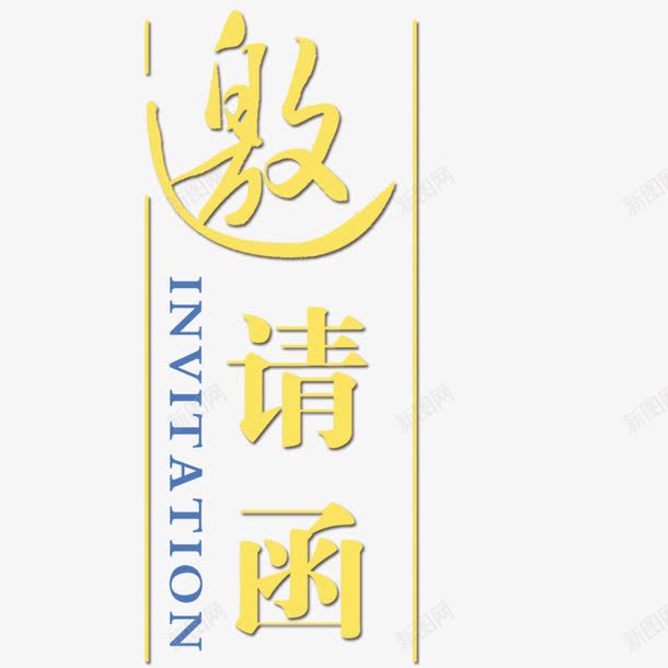 邀请函元素png免抠素材_新图网 https://ixintu.com 卡通 艺术字 设计 邀请函 邀请涵字体