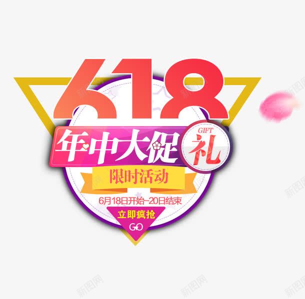 618年中大促png免抠素材_新图网 https://ixintu.com 6月18 优惠活动 促销活动 字体排版 年中大促 艺术字