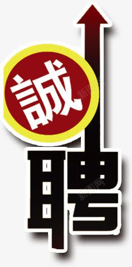 招聘艺术字体png免抠素材_新图网 https://ixintu.com 字体 字体设计 工作 招人 招聘 招聘艺术字体 招贤纳士 聘书 艺术字体 诚聘