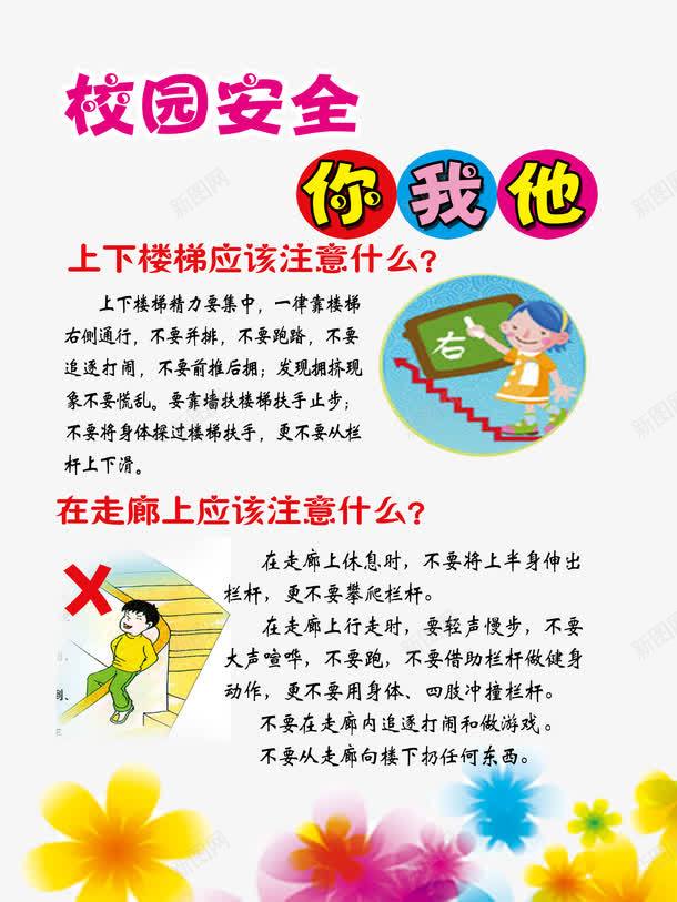 校园安全你我他png免抠素材_新图网 https://ixintu.com 上下楼梯注意什么 上下走廊注意什么 免费素材 安全 广告设计 校园 校园安全 校园安全你我他 校园安全展板 校园安全挂画