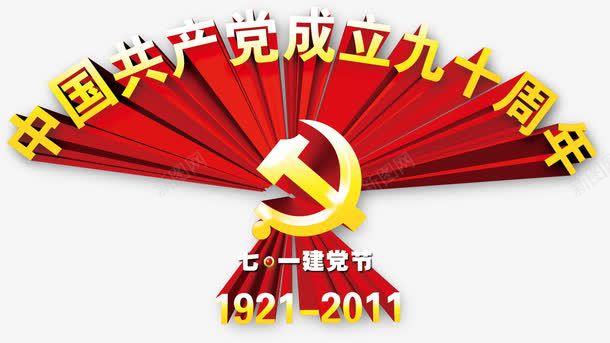 中国共产党成立九十周年png免抠素材_新图网 https://ixintu.com 七一 党 党建 党徽 建党