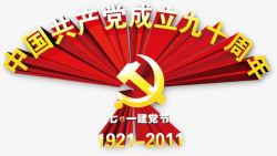 中国共产党成立九十周年素材
