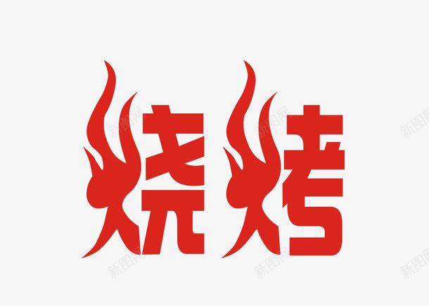 烧烤png免抠素材_新图网 https://ixintu.com 火 烧烤 烧烤字体 红色 艺术字体