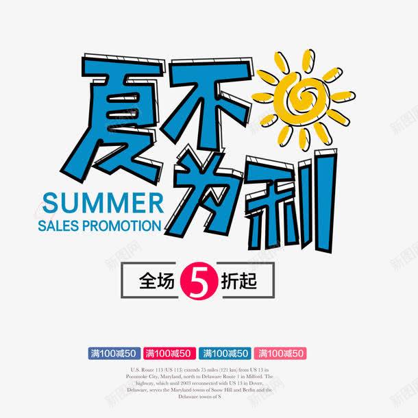 夏不为利字体png免抠素材_新图网 https://ixintu.com POP字体 PSD 优惠 免抠 夏不为利 夏季促销 夏季推广 字体下载 海报字体 海报字体素材 淘宝海报 淘宝海报素材 立体字体