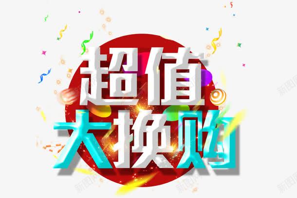 超值大换购png免抠素材_新图网 https://ixintu.com 丝带 抢购 白色字体 礼花 蓝色字体 超值促销 超值换购