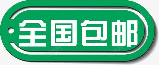 红色全国包邮标签png免抠素材_新图网 https://ixintu.com 全国 标签 红色