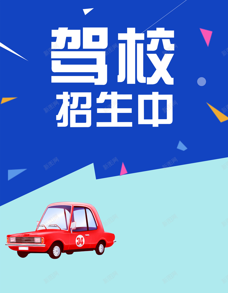 驾校招生海报背景psd_新图网 https://ixintu.com 创意 商业 彩色 招生 海报 素材 背景 花纹 蓝色 车辆 驾校