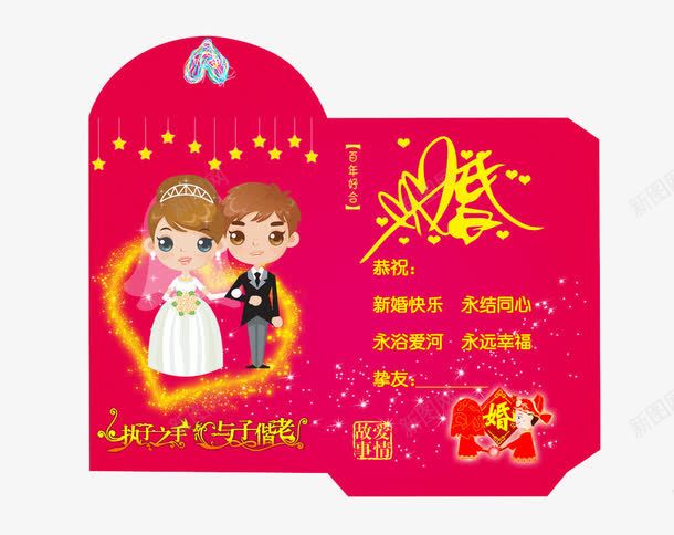 结婚祝福红包模板png免抠素材_新图网 https://ixintu.com 中国红婚礼红包 中国红婚礼红包模版 创意红包模版 爱情 爱情婚礼红包祝福 祝福 红包 结婚