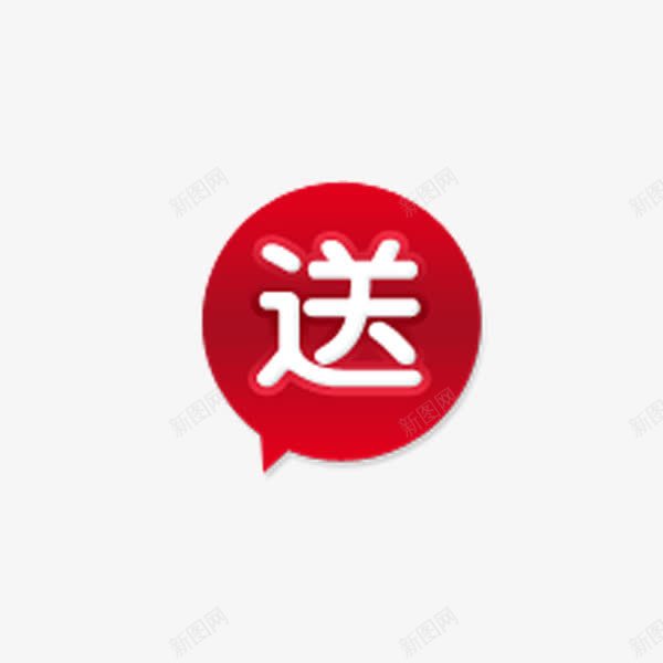 赠送标志png免抠素材_新图网 https://ixintu.com 促销活动 对话框 店铺装饰 特大优惠 红色