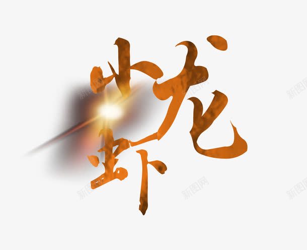 小龙虾艺术字png免抠素材_新图网 https://ixintu.com 发光特效 字体 小龙虾艺术字