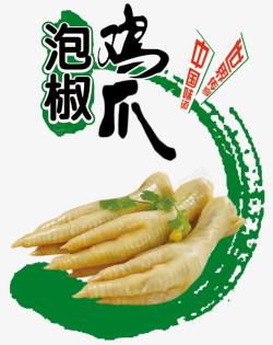 泡椒鸡爪中国味道世界传享素材