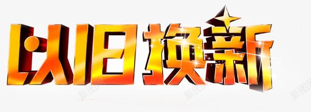 以旧换新渐变立体字png免抠素材_新图网 https://ixintu.com 渐变 立体