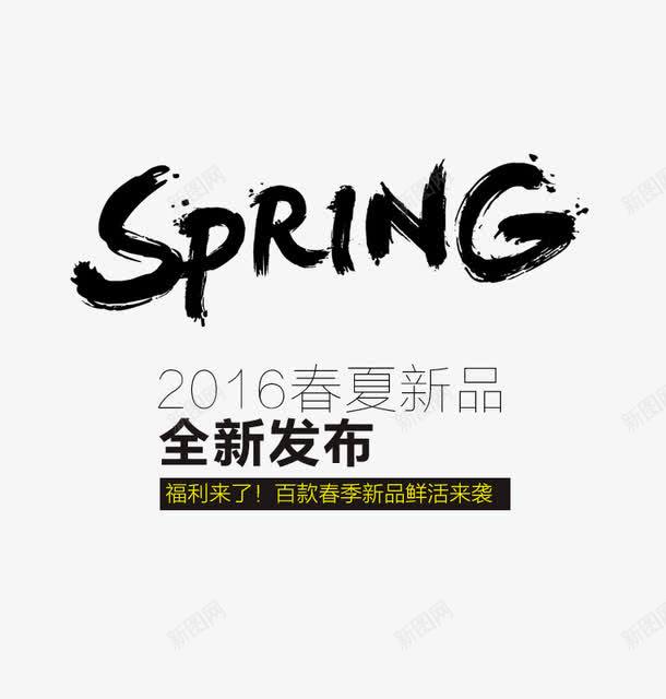 SPRING黑体艺术字png免抠素材_新图网 https://ixintu.com 2016春夏新品文字排版 2016春夏新品艺术字 SPRING SPRING黑体艺术字 百款春季新品鲜活来袭 福利来了 黑体艺术字