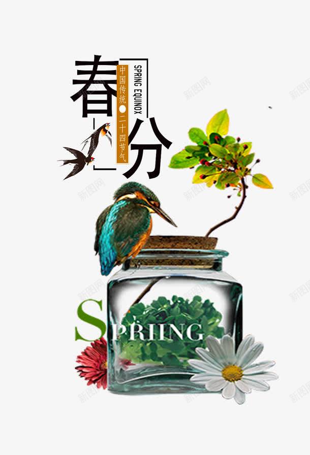 二十四节气之春分创意手绘海报主png免抠素材_新图网 https://ixintu.com 中国节气 中国风 二十四节气 二十四节气之春分创意手绘海报主题背景免费下载 传统节日 手绘 春分 春天 春季 水墨