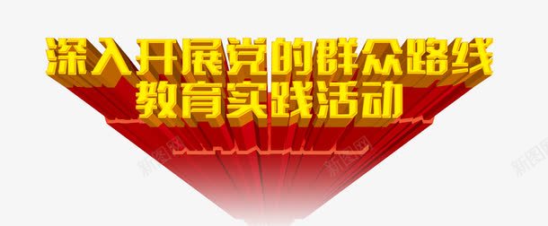 群众路线教育实践活动png免抠素材_新图网 https://ixintu.com 党的群众路线 群众利益 群众路线 群众路线内容 群众路线学习 群众路线宣传 群众路线封面 群众路线展板 群众路线心得 群众路线教育 群众路线板报 群众路线海报 群众路线画面 群众路线背景 群众路线设计