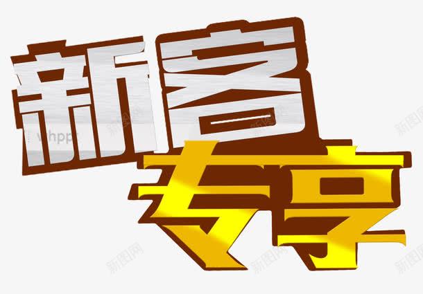 新客专享创意png免抠素材_新图网 https://ixintu.com 专属 享不停 会员专属 促销活动 创意 单页 展架 排版会员 文字设计模板 新会员 新客专享 新客户 新成员 海报 特权 福利 艺术字 详情页