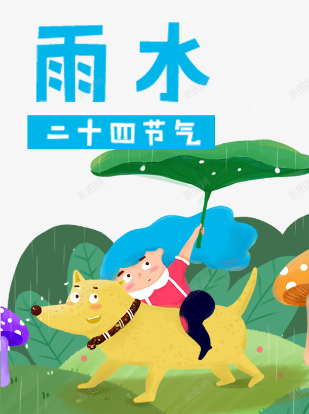 二十四节气雨水海报psd设计背景_新图网 https://ixintu.com 二十四节气 节气展板 节气海报 雨水 雨水刷屏 雨水展板 雨水微信 雨水节气