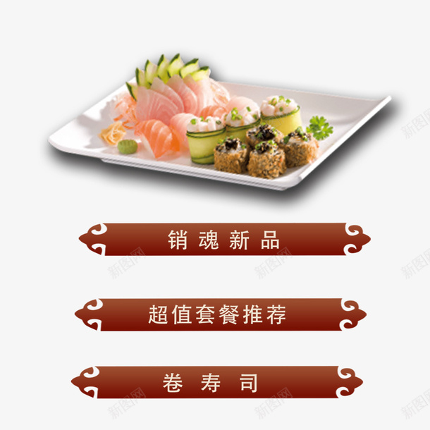 菜单png_新图网 https://ixintu.com 日餐 日餐卷 菜品
