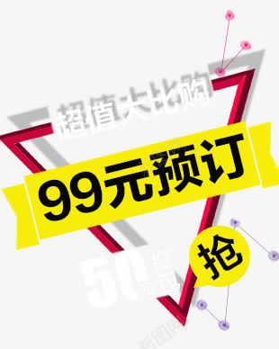 99元预定png免抠素材_新图网 https://ixintu.com 99元预定 大比够 抢 红包 超值