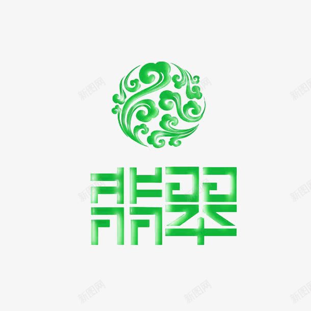 绿色祥云图案的翡翠标志图标png_新图网 https://ixintu.com logo 图标 图案 圆形 标志 祥云 绿色 翡翠 翡翠logo