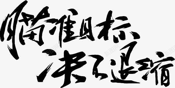 瞄准目标绝不退缩字体png免抠素材_新图网 https://ixintu.com 目标 瞄准