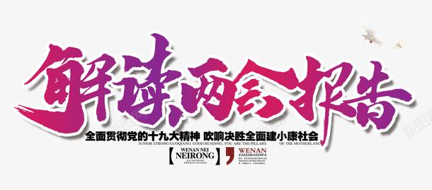 解读两会报告建小康社会psd免抠素材_新图网 https://ixintu.com 建小康 报告 社会 解读两会