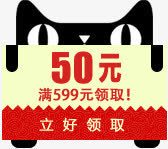 天猫满599元领取50元优惠券png免抠素材_新图网 https://ixintu.com 50 599 优惠券 领取