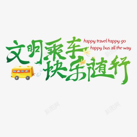 文明乘车png免抠素材_新图网 https://ixintu.com 公交车 图案 绿色 艺术字 装饰