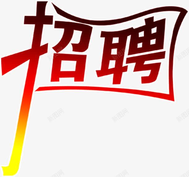 红色艺术渐变招聘字体png免抠素材_新图网 https://ixintu.com 字体 招聘 渐变 红色 艺术