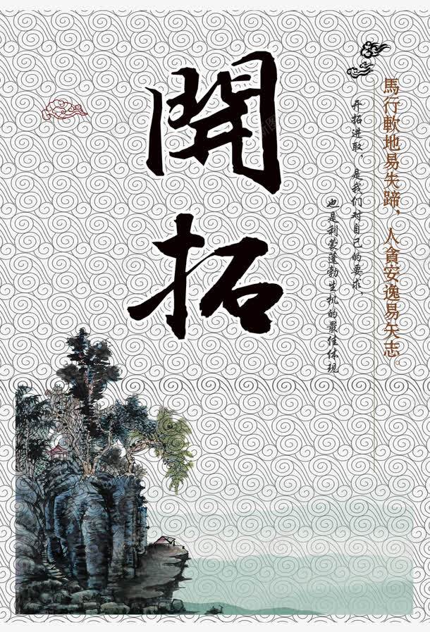 开拓中国风png免抠素材_新图网 https://ixintu.com 中国风 国风 开拓 拓展 树 水墨 祥云 鸟